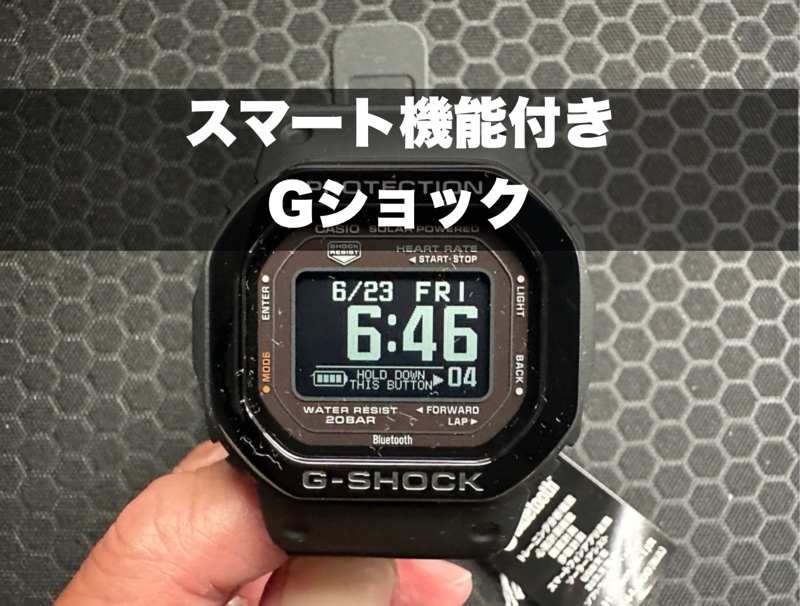 カシオG-SHOCK（DW-H5600MB-2JR）レビュー、Apple Watchと併用で